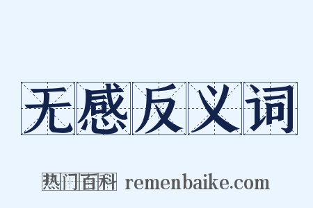 无感反义词是什么意思的图片